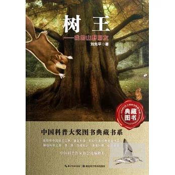 中國科普圖書大獎圖書典藏書系：樹王—我的山野朋友