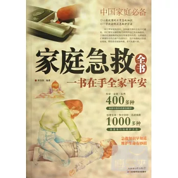 家庭急救全書 : 一書在手全家平安