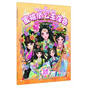 蜜桃俏公主塗色·古典公主