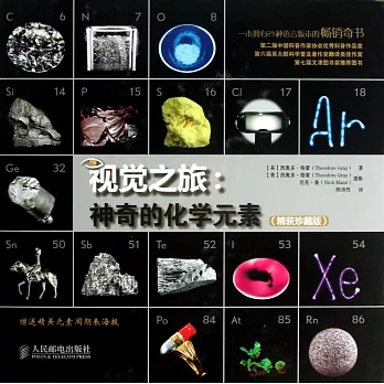 視覺之旅：神奇的化學元素（精裝珍藏版）