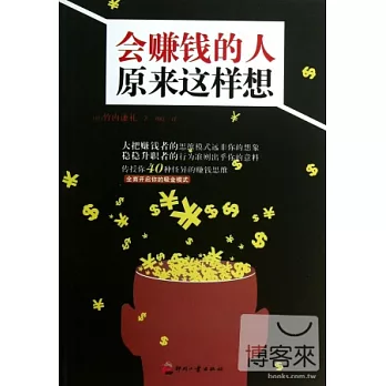 會賺錢的人原來這樣想