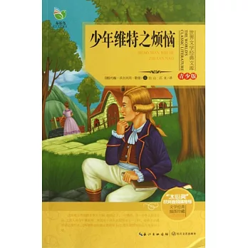 世界文學經典文庫·青少版：少年維特之煩惱