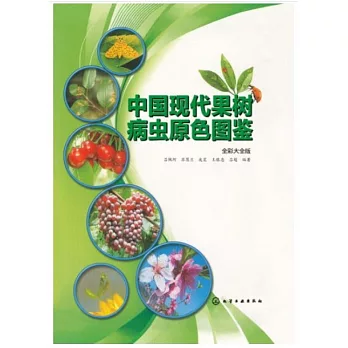 中國現代果樹病蟲原色圖鑒（全彩大全版）