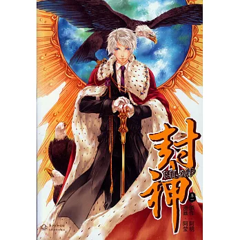 封神 RELOAD 卷一