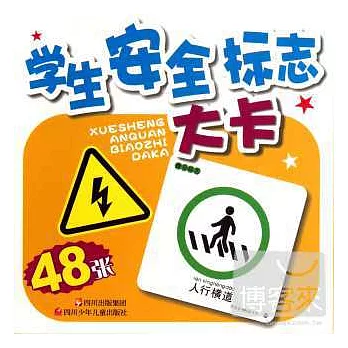 學生安全標志大卡