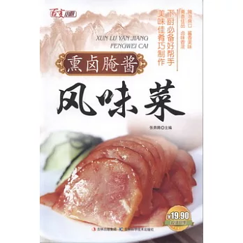 燻鹵腌醬風味菜