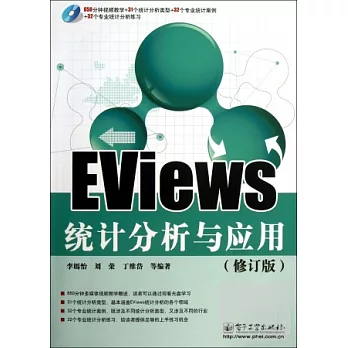 EViews統計分析與應用（修訂版）