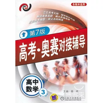 高考·競賽對接輔導：高中數學.3（第7版）
