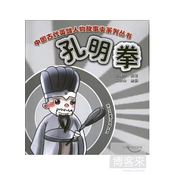 中國古代英雄人物故事拳系列叢書：孔明拳