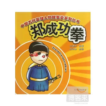 中國古代英雄人物故事拳系列叢書：鄭成功拳
