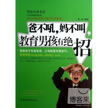 爸不吼，媽不叫，教育男孩有絕招