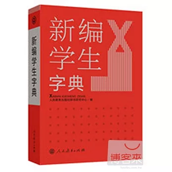 新編學生字典：雙色版