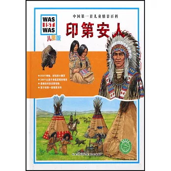 中國第一套兒童情景百科：印第安人