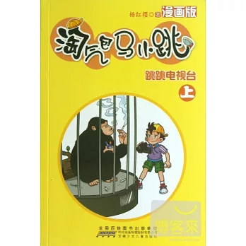 淘氣包馬小跳·跳跳電視台.上（漫畫版）