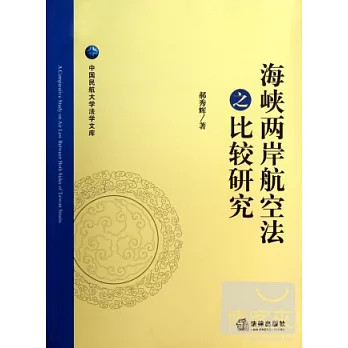 海峽兩岸航空法之比較研究