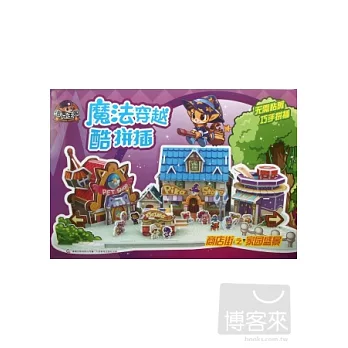 魔法穿越酷拼插：商店街之家園盛景