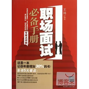職場面試必備手冊（專家點評版）