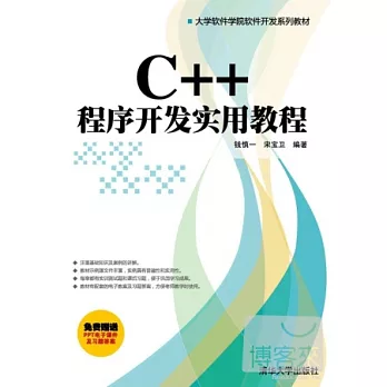 C++程序開發實用教程