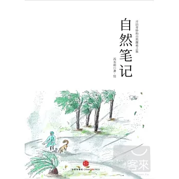 自然筆記︰開啟奇妙的自然探索之旅