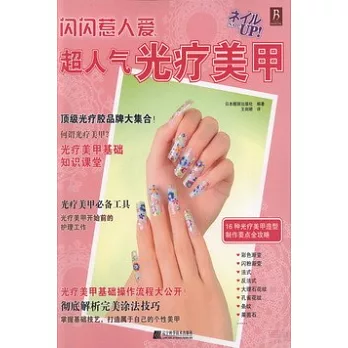 閃閃惹人愛 超人氣光療美甲