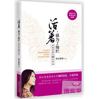 活著，就為了燦爛：我的青春從60歲開始