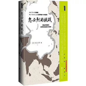 忽必烈的挑戰︰蒙古帝國與世界歷史的大轉向