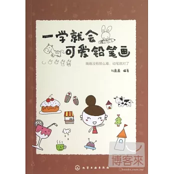 一學就會可愛鉛筆畫