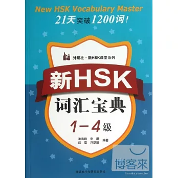 新HSK詞匯寶典（1-4級）