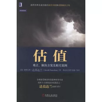 估值︰難點、解決方案及相關案例（原書第2版）