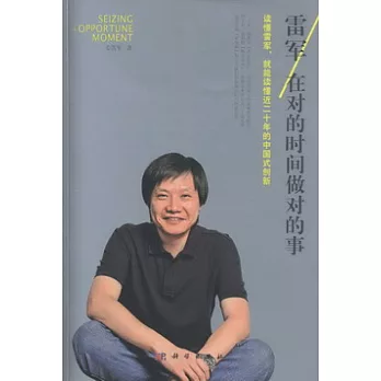 雷軍︰在對的時間做對的事