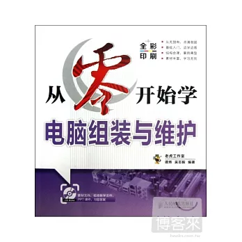 從零開始學電腦組裝與維護