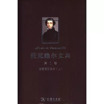 托克維爾文集.第1卷.論美國的民主（上）