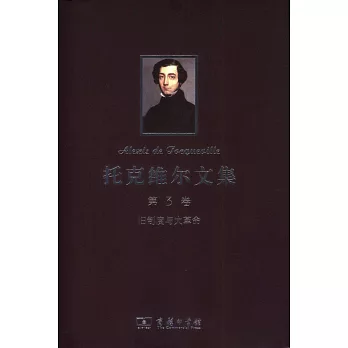 托克維爾文集.第3卷.舊制度與大革命