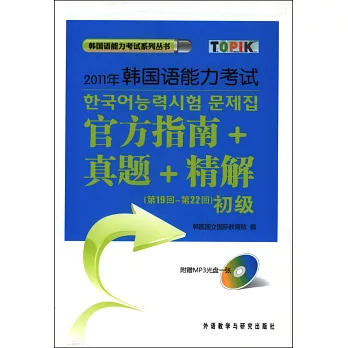 1CD-2011年韓國語能力考試官方指南真題精解.第19回-第22回.初級