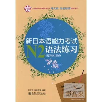 新日本語能力考試N2語法練習（附答案詳解）