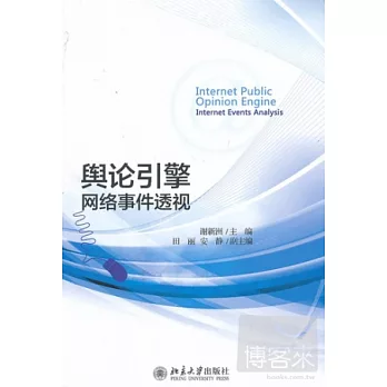 輿論引擎：網絡事件透視