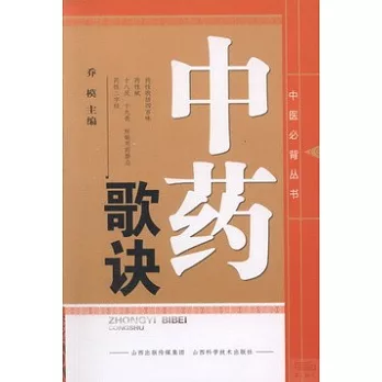 中醫必備叢書--中藥歌訣