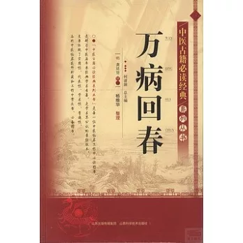 中醫古籍必讀經典系列叢書--萬病回春