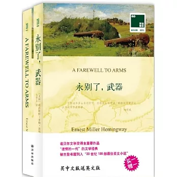 永別了，武器:漢英對照