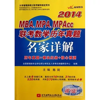 2014 MBA、MPA、MPAcc聯考數學歷年真題名家詳解