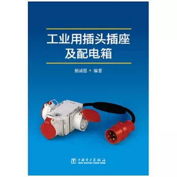 工業用插頭插座及配電箱