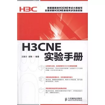 H3CNE實驗手冊