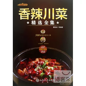 香辣川菜精選全集