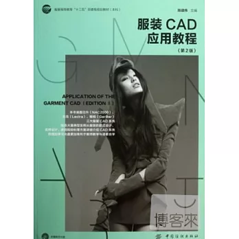 服裝CAD應用基礎(第2版)