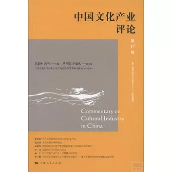 中國文化產業評論·第17卷