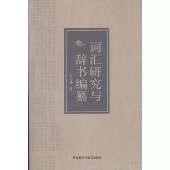 詞匯研究與辭書編纂