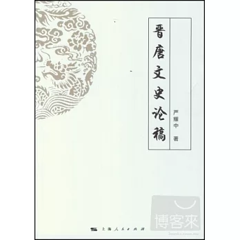 晉唐文史論稿