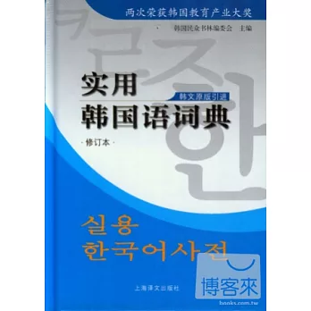 實用韓國語詞典（修訂版）