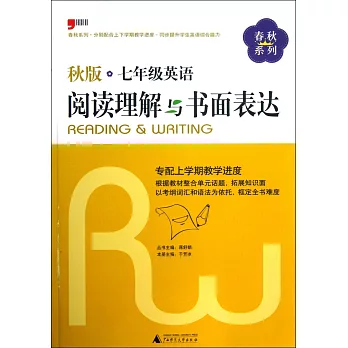 春秋系列.秋版-七年級英語閱讀理解與書面表達
