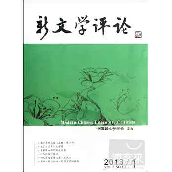 新文學評論 2013/1